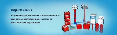 Устройство для испытаний последовательного резонанса преобразований частоты на электрических подстан