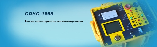 Тестер характеристик взаимоиндукторов GDHG-106B